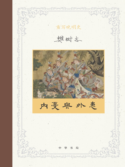 Title details for 重写晚明史（套装全五册）【第四分册】 by 樊树志 - Available